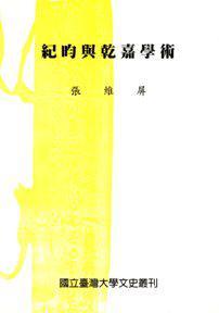 紀(jì)昀與乾嘉學(xué)術(shù)