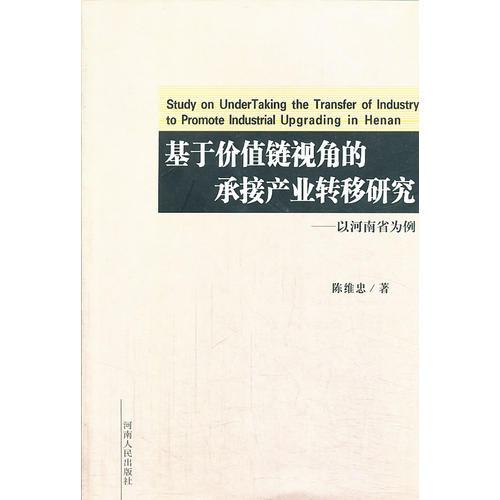 基于价值链视角的承接产业转移研究