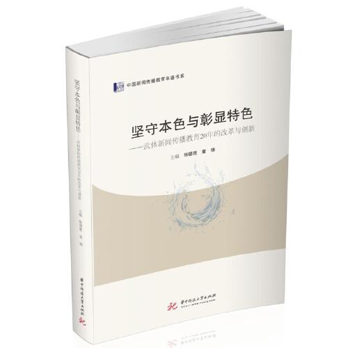堅守本色與彰顯特色——武體新聞傳播教育20年的改革與創(chuàng)新