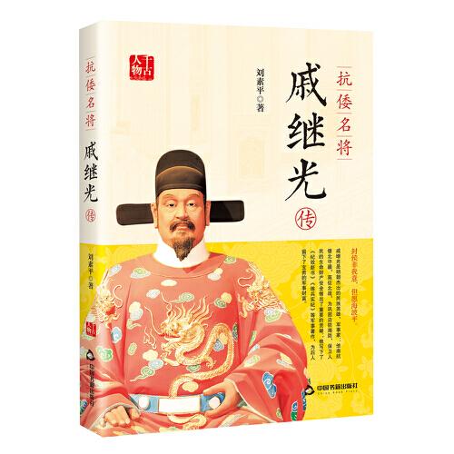 抗倭名將戚繼光傳