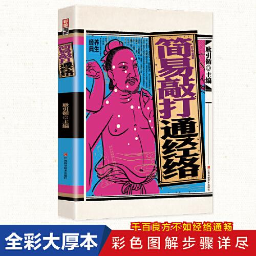 簡(jiǎn)易敲打通經(jīng)絡(luò)  圖解彩繪版