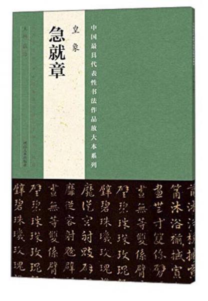 中国最具代表性书法作品放大本系列 皇象《急就章》