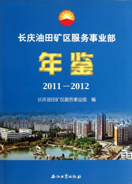 長(zhǎng)慶油田礦區(qū)服務(wù)事業(yè)部年鑒.2011-2012