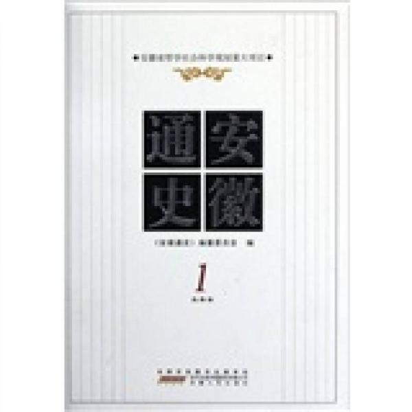 安徽通史1（先秦卷）