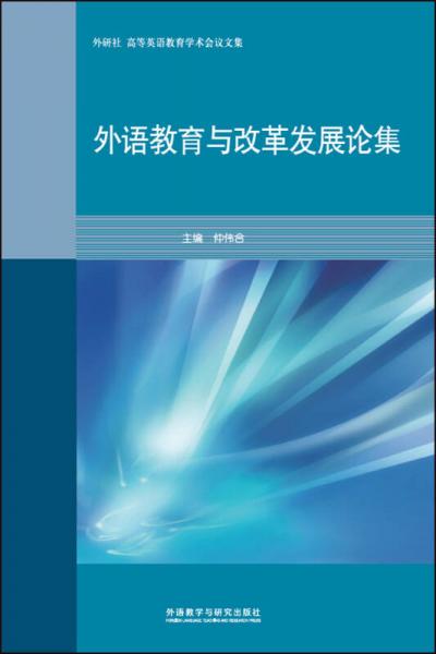 外語教育與改革發(fā)展論集