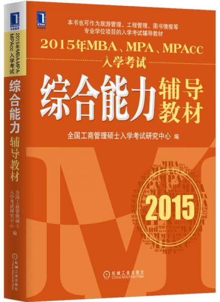 2015年MBA、MPA、MPAcc入學(xué)考試綜合能力輔導(dǎo)教材