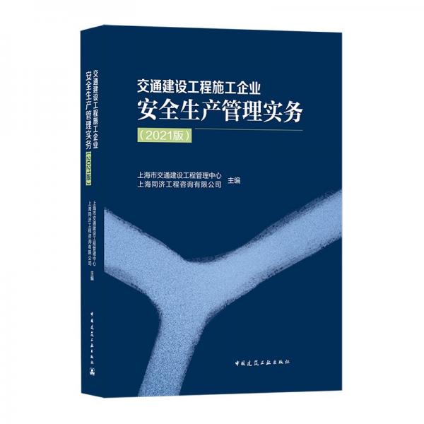 交通建设工程施工企业安全生产管理实务（2021版）