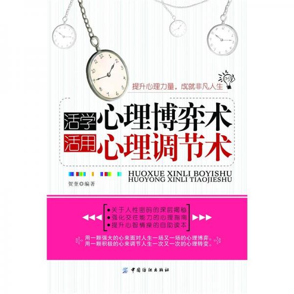 活學心理博弈術·活用心理調節(jié)術