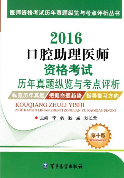 2016口腔助理醫(yī)師資格考試歷年真題縱覽與考點(diǎn)評析（第十版）