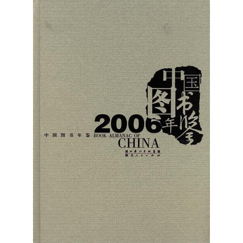 2006中国图书年鉴