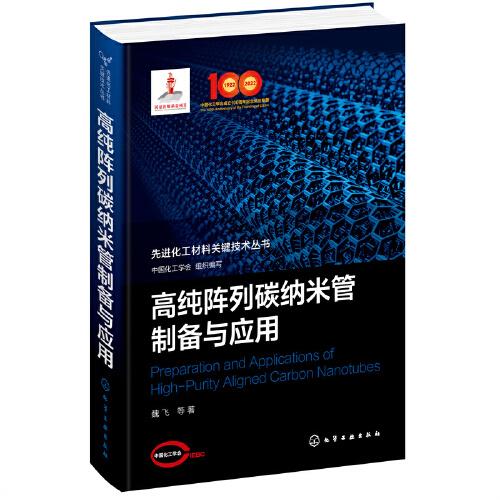 先進化工材料關鍵技術叢書--高純陣列碳納米管制備與應用