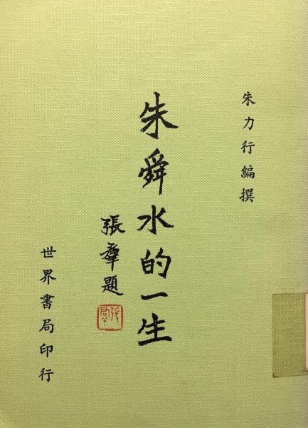 朱舜水的一生