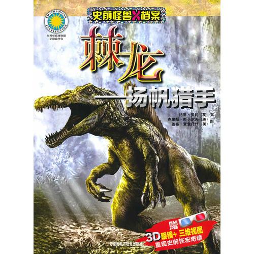 棘龍—揚(yáng)帆獵手贈(史前怪獸X檔案)——附贈3D眼鏡+三維視圖