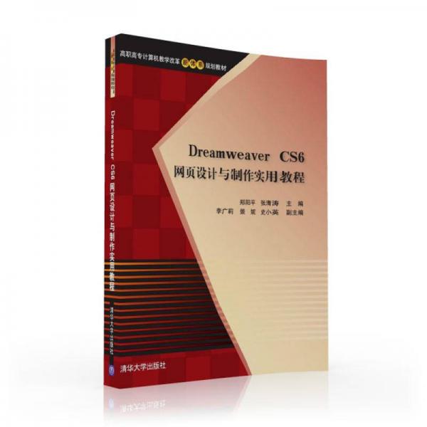 Dreamweaver CS6 网页设计与制作实用教程