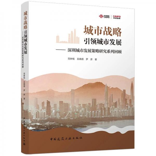 深圳城市发展策略研究系列回顾