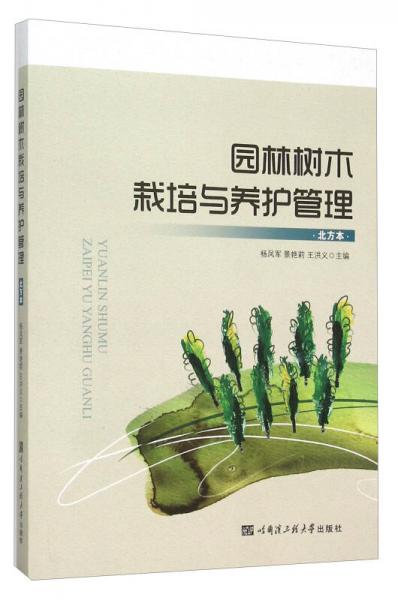 園林樹木栽培與養(yǎng)護管理（北方本）
