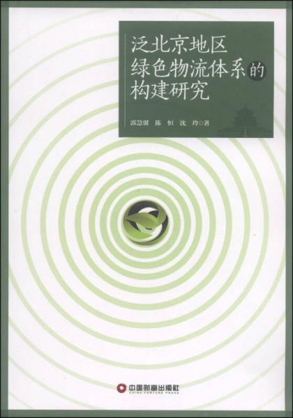 泛北京地区绿色物流体系的构建研究