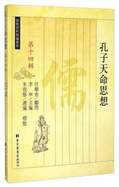 儒教资料类编丛书：孔子天命思想（第十四辑）