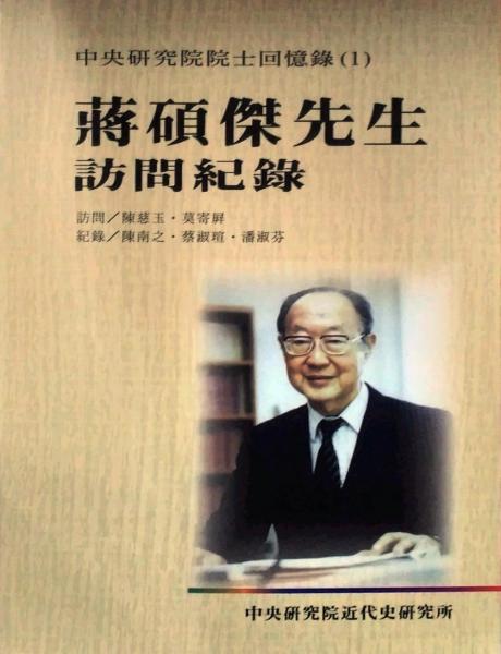 蔣碩杰先生訪問記錄