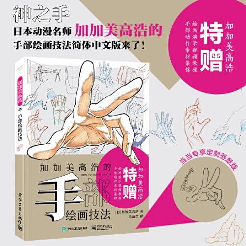 加加美高浩的手部繪畫技法