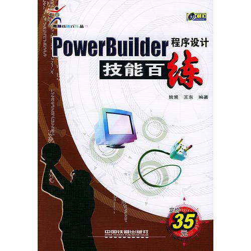 PowerBuilder程序设计 技能百练（含盘）