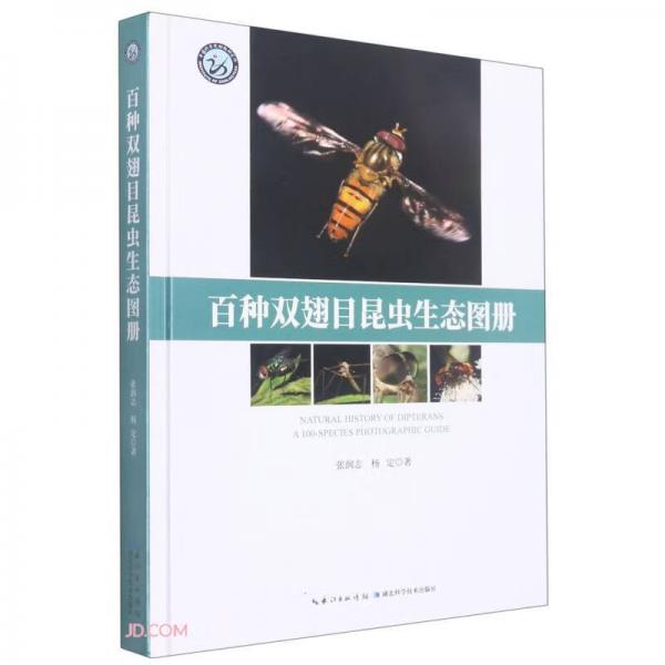 百种双翅目昆虫生态图册(精)