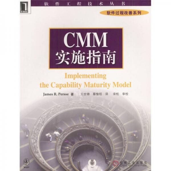 软件工程技术丛书-软件过程改善系列：CMM实施指南