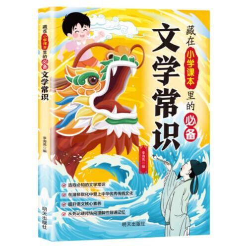 利云-藏在小學(xué)課本里的文學(xué)常識(shí)