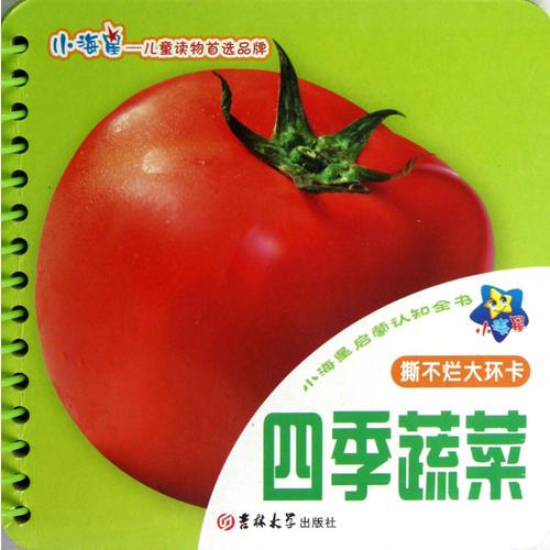 ★小海星啟蒙認(rèn)知全書：四季蔬菜