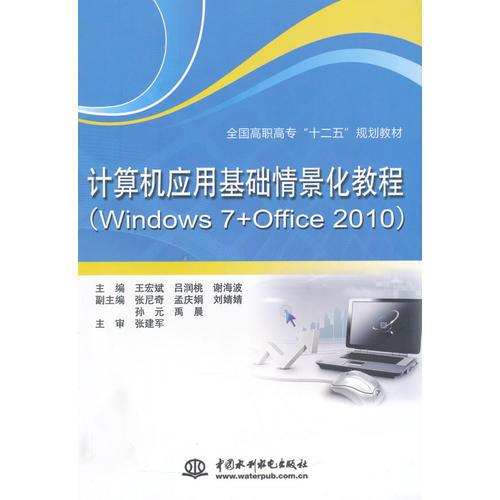 計(jì)算機(jī)應(yīng)用基礎(chǔ)情景化教程（Windows 7 + Office 2010）