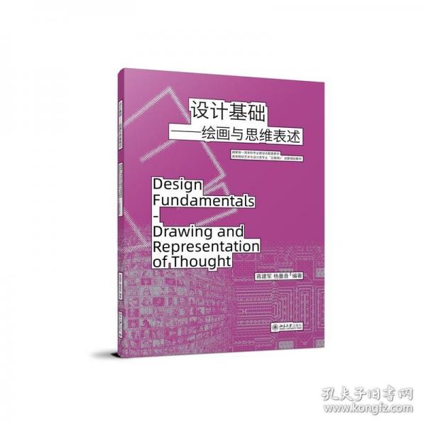 設(shè)計(jì)基礎(chǔ)——繪畫與思維表述