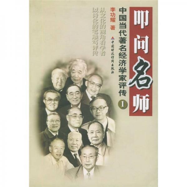 叩問(wèn)名師：中國(guó)當(dāng)代著名經(jīng)濟(jì)學(xué)家評(píng)傳1