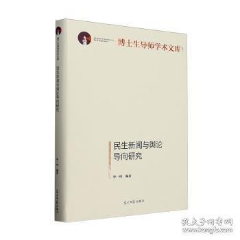 民生新聞與輿論導(dǎo)向研究