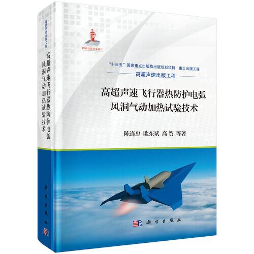 高超聲速飛行器熱防護(hù)電弧風(fēng)洞氣動(dòng)加熱試驗(yàn)技術(shù)