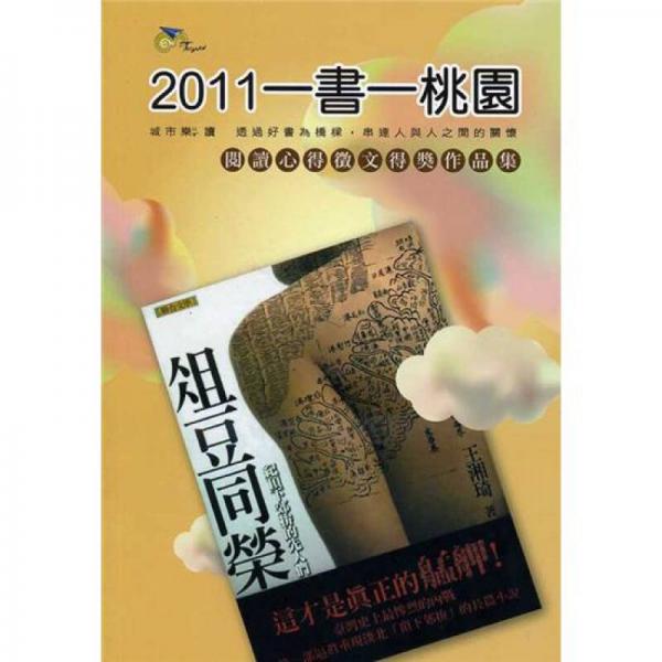 一書一桃園：《俎豆同榮》閱讀心得征文得獎作品集