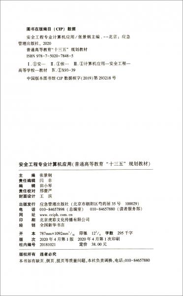 安全工程專業(yè)計(jì)算機(jī)應(yīng)用/普通高等教育“十三五”規(guī)劃教材·安全科學(xué)與工程系列