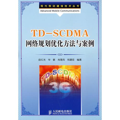 TDSCDMA网络规划优化方法与案例