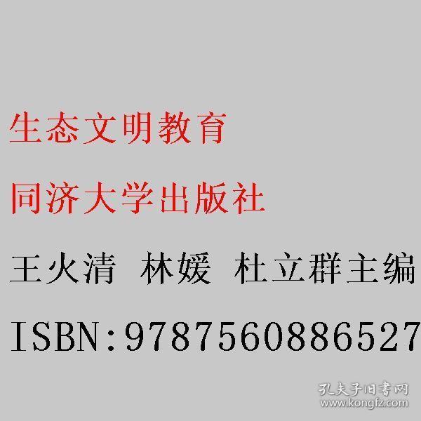 生態(tài)文明教育 王火清 林媛 杜立群主編 同濟(jì)大學(xué)出版社 9787560886527