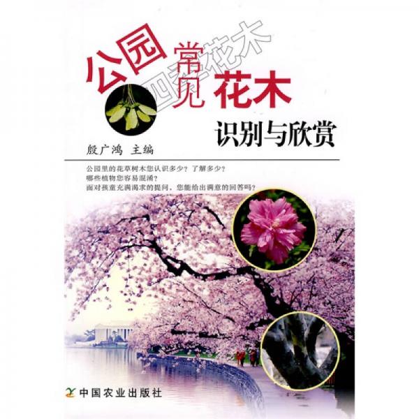 公園常見(jiàn)花木識(shí)別與欣賞