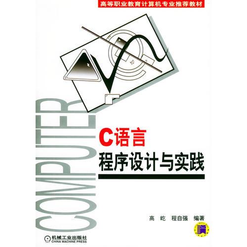 C語(yǔ)言程序設(shè)計(jì)與實(shí)踐——高等職業(yè)教育計(jì)算機(jī)專業(yè)推薦教材