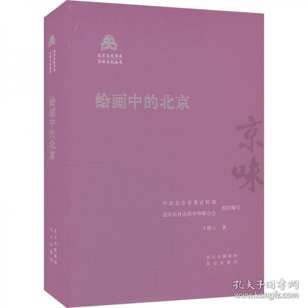 繪畫中的北京