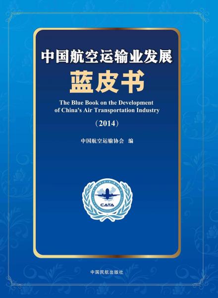 中国航空运输业发展蓝皮书. 2014