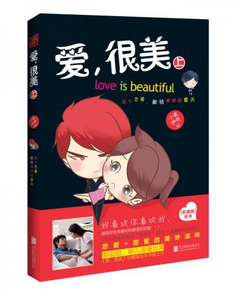 愛，很美（上）