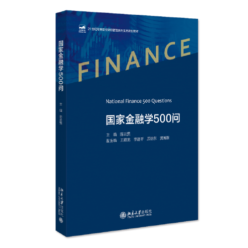 国家金融学500问 21世纪高等院校财经管理系列实用规划教材 陈云贤