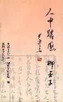 人中麟鳳—柳亞子