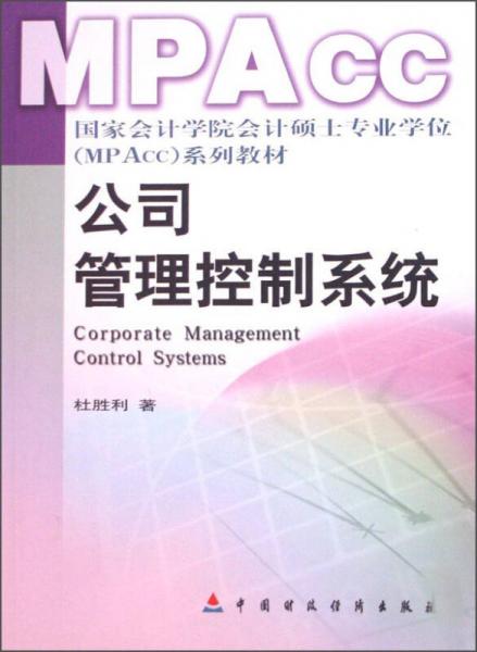 公司管理控制系統(tǒng)
