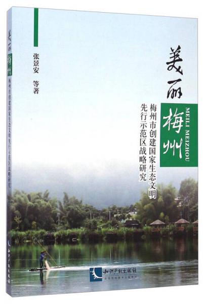 美麗梅州：梅州市創(chuàng)建國家生態(tài)文明先行示范區(qū)戰(zhàn)略研究