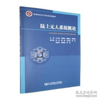陸上無人系統(tǒng)概論