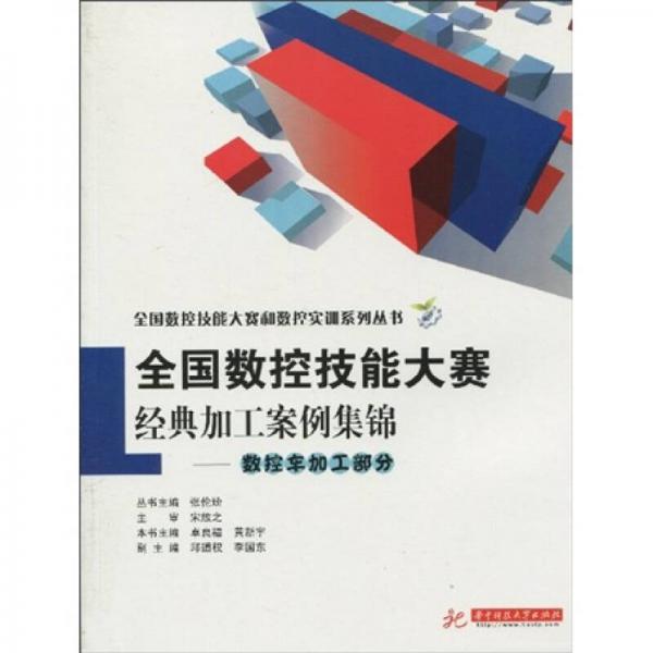 全國(guó)數(shù)控技能大賽經(jīng)典加工案例集錦：數(shù)控車加工部分