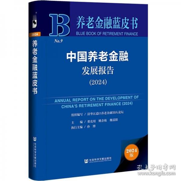 養(yǎng)老金融藍(lán)皮書:中國(guó)養(yǎng)老金融發(fā)展報(bào)告（2024）